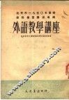 北京市1950年暑期教师学习讲座专辑  外语教学讲座