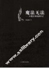 魔法无法  外国文学阅读手记