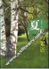 聆听夏天的絮语  蓝版