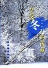 享受冬天的蕴藏  蓝版