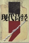 现代诗经