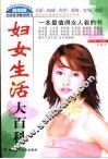 妇女生活大百科  珍藏本
