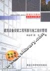 建筑设备安装工程预算与施工组织管理