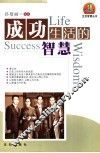 成功生活的智慧