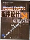 Visual FoxPro程序设计应用教程封面