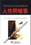 人性阴暗面  第2版
