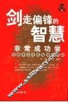 剑走偏锋的智慧  不务正业成功学