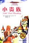 小贵族  中英文对照 电子书封面