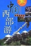 中国西部游  西南旅游区