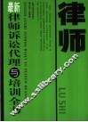 最新律师诉讼代理与培训全书