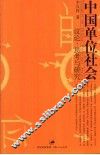 中国单位社会  议论、思考与研究