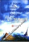 八十天环游地球