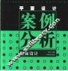 平面设计案例分析  封面设计