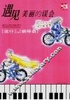 遇见美丽的误会  流行歌曲改编的钢琴曲
