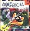 漫画十万个为什么 白猫黑猫Q&A D