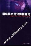 网络信息优化传播导论