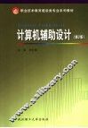 计算机辅助设计  第2版