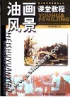 油画风景课堂教程