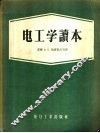 电工学读本