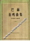 巴赫奏鸣曲  小提琴与钢琴  1