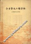 今古贤文小楷字帖