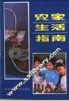 农家生活指南