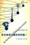 电信技术经验汇编  长途电信线路技术经验  1