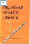 全国大中型水电站水轮发电机组主要参数汇编