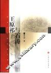 王原祁与石涛  清初山水画坛的正奇两极