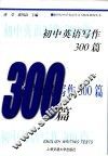 初中英语写作300篇 电子书封面