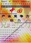 中国产业竞争力报告