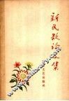 新民歌论文集