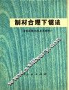 制材合理下锯法