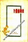力量的源泉
