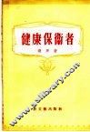 健康保卫者