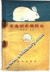 家兔的疾病防治