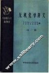 无机化学讲义  第2册