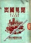 出国见闻