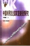 中国利用发达国家直接投资研究