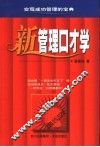 新管理口才学  实现成功管理的宝典