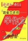 跟崔峦老师学作文  小学三年级  第3版