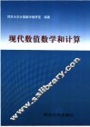 现代数值数学和计算