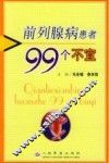 前列腺病患者99个不宜