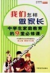 我们怎样做家长  中学生家庭教育的9堂必修课