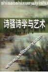 诗骚诗学与艺术