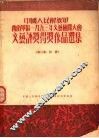 文艺评奖得奖作品选集  第3集  诗歌