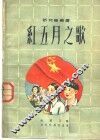 红五月之歌