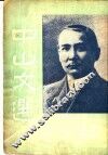 中山文选