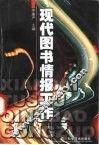现代图书情报工作