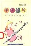 现代胎教